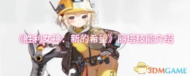 《勝利女神：新的希望》麗塔技能介紹