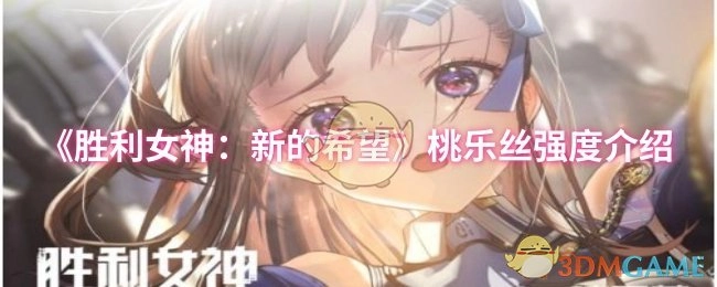 《勝利女神：新的希望》桃樂絲強度介紹