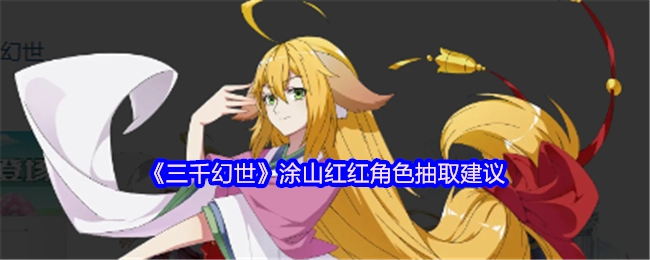 《三千幻世》涂山紅紅角色抽取建議