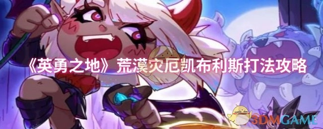 《英勇之地》荒漠災(zāi)厄凱布利斯打法攻略