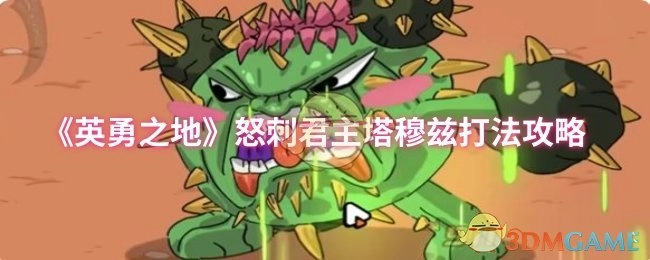 《英勇之地》怒刺君主塔穆茲打法攻略