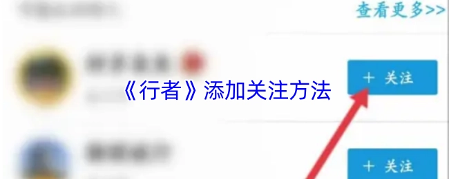 《行者》添加關注方法
