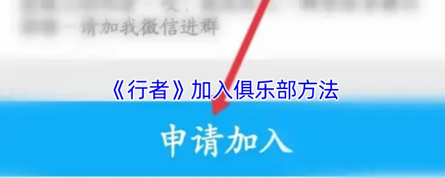 了解《行者》加入俱樂部的途徑