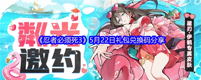 快來(lái)領(lǐng)取！5月22日《忍者必須死3》禮包兌換碼大分享