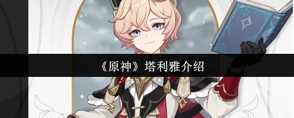 對(duì)《原神》中塔利雅的介紹