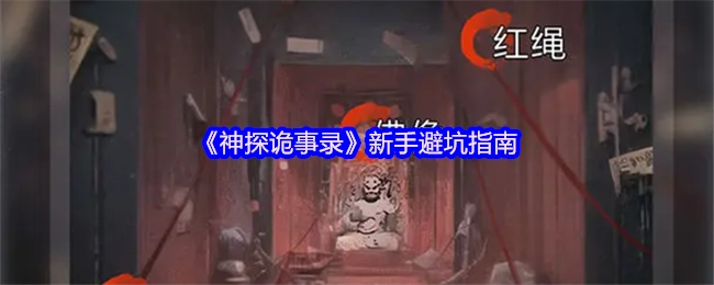 《神探詭事錄》新手必看避坑攻略