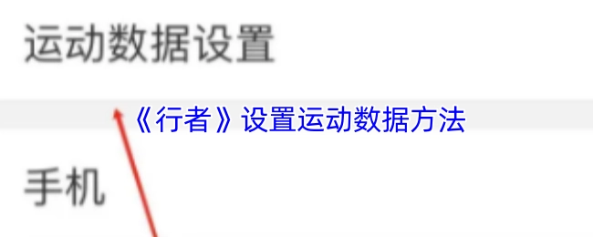 《行者》中運動數據的設置方法
