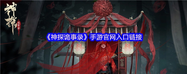 《神探詭事錄》手游官網入口鏈接