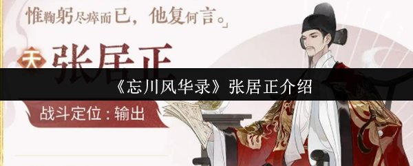 關于《忘川風華錄》中張居正的介紹