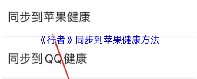 《行者》同步到蘋果健康方法