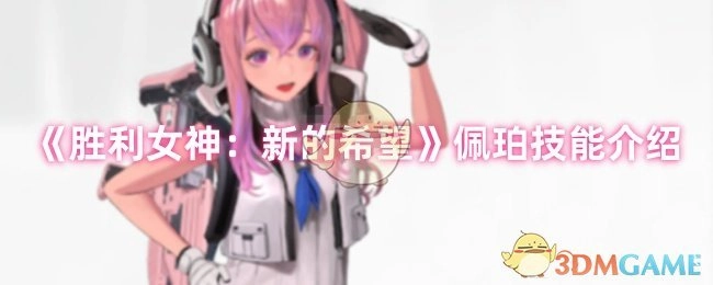 《勝利女神：新的希望》佩珀技能介紹