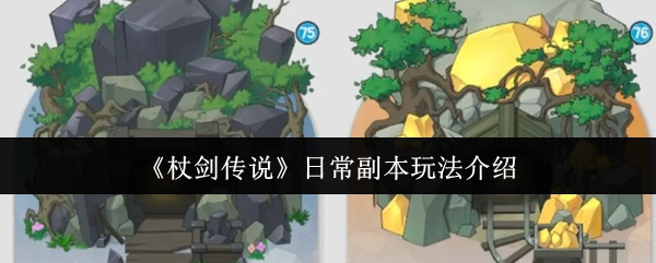 《杖劍傳說》日常副本玩法說明