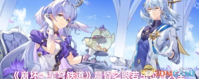 《崩壞：星穹鐵道》晨昏之眼若蟲所在位置全收錄