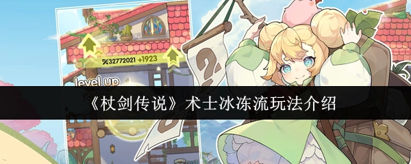 《杖劍傳說》中術士冰凍流的玩法講解