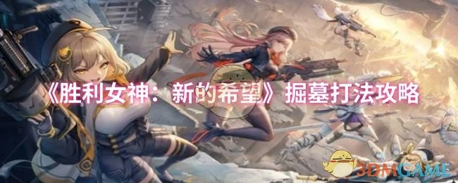 《勝利女神：新的希望》掘墓玩法攻略