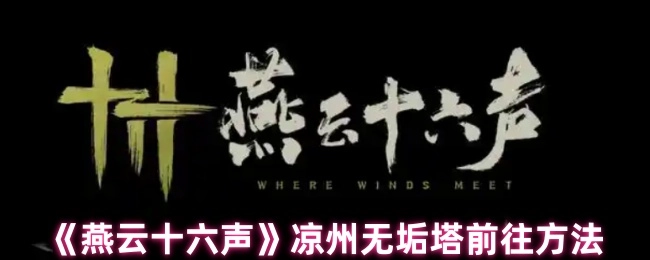 《燕云十六聲》中涼州無垢塔的前往方式