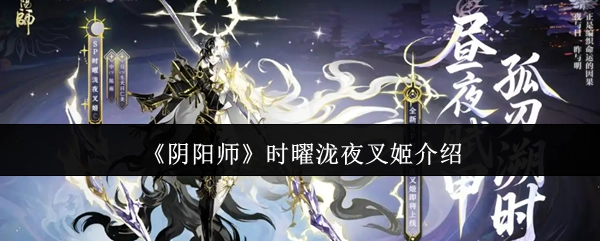 《陰陽師》角色時曜瀧夜叉姬相關介紹