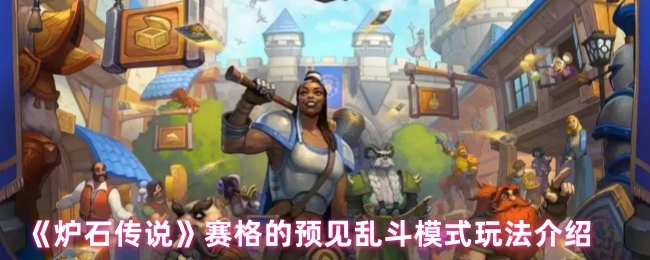 《爐石傳說》賽格的預見亂斗模式玩法介紹