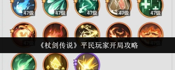 平民玩家《杖劍傳說》開局攻略