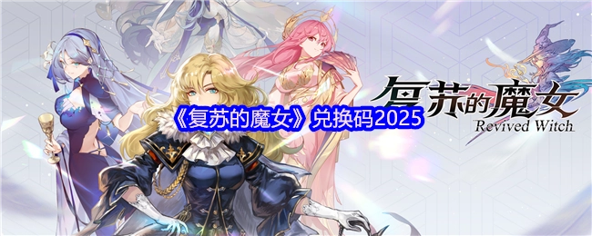 《復(fù)蘇的魔女》2025年兌換碼