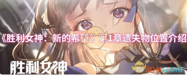 《勝利女神：新的希望》第1章遺失物位置介紹