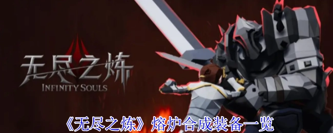 《無盡之煉》熔爐可合成裝備全覽