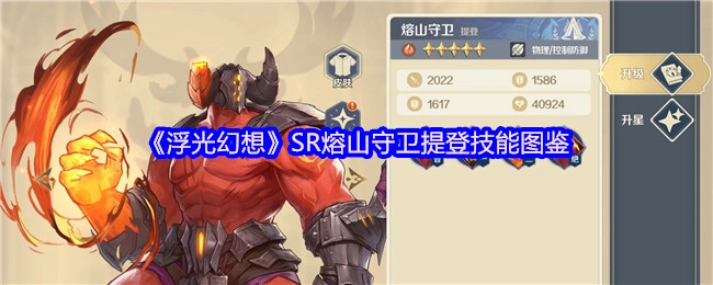 快來了解《浮光幻想》SR熔山守衛(wèi)提登的技能圖鑒