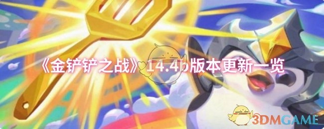 《金鏟鏟之戰(zhàn)》14.4b版本更新內(nèi)容全知曉