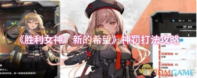 《勝利女神：新的希望》神罰打法的攻略內(nèi)容