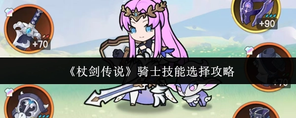 《杖劍傳說》中騎士技能挑選攻略