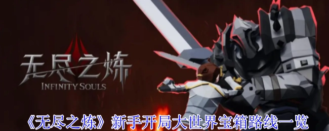 新手開局必看！《無盡之煉》大世界寶箱路線全解析