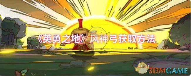 《英勇之地》里風(fēng)神弓的獲取途徑