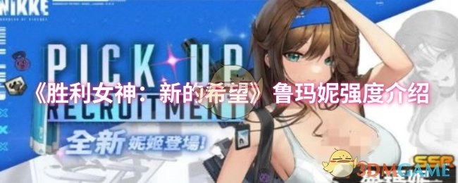 《勝利女神：新的希望》中魯瑪妮的強度講解