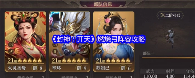 《封神：開天》之燃燒弓陣容攻略解析