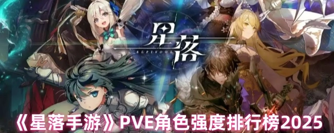 2025年《星落手游》PVE角色強度排行榜