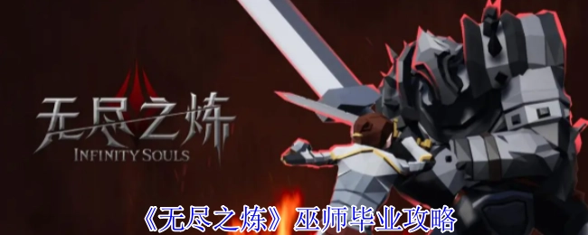 巫師通關(guān)《無盡之煉》畢業(yè)秘籍