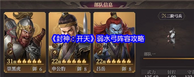 《封神：開天》弱水弓陣容攻略