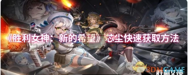 《勝利女神：新的希望》中芯塵的快速獲取途徑