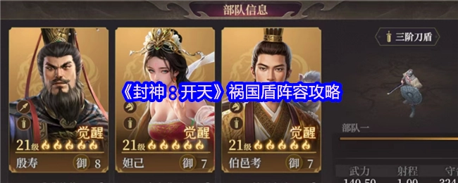 《封神：開天》禍國盾陣容攻略