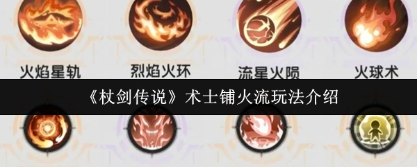 《杖劍傳說》中術士鋪火流玩法的詳細介紹