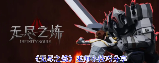 《無盡之煉》中巫師實用小技巧分享