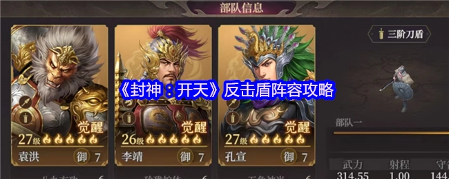 《封神：開天》反擊盾陣容的詳細(xì)攻略