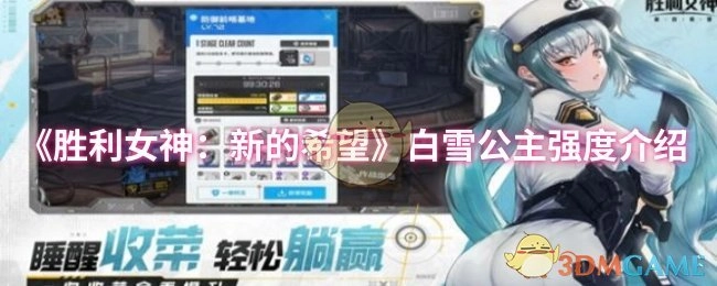《勝利女神：新的希望》中白雪公主強(qiáng)度相關(guān)介紹