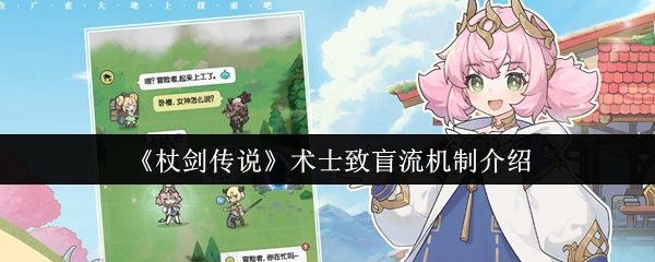 《杖劍傳說》術士致盲流機制介紹