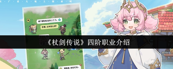 《杖劍傳說》四階職業(yè)介紹