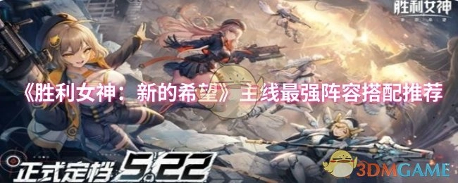 《勝利女神：新的希望》主線最強陣容搭配推薦