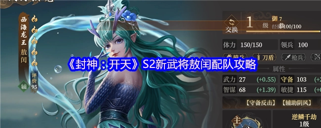 《封神：開天》S2敖閏武將搭配攻略