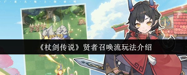 《杖劍傳說》之賢者召喚流玩法全解析