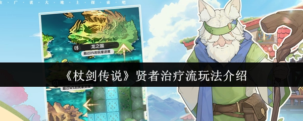 《杖劍傳說》賢者治療流玩法介紹