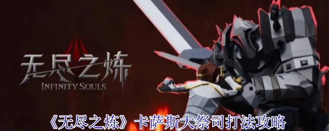 《無(wú)盡之煉》卡薩斯大祭司打法攻略